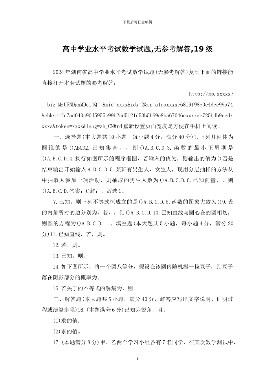 高中学业水平考试数学试题-无参考解答-19级_第1页