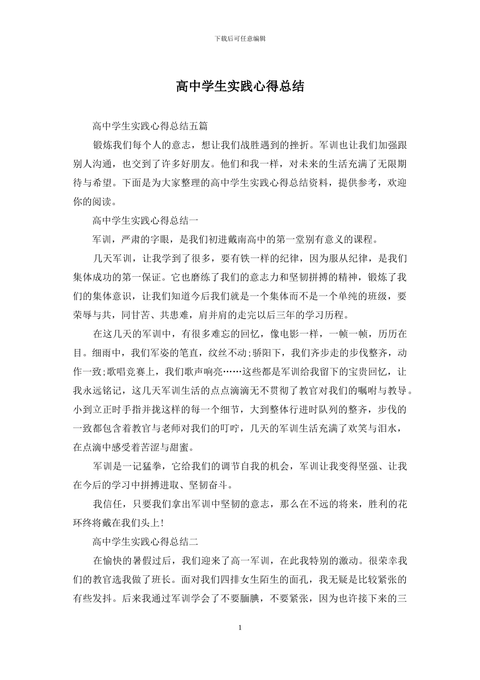 高中学生实践心得总结_第1页