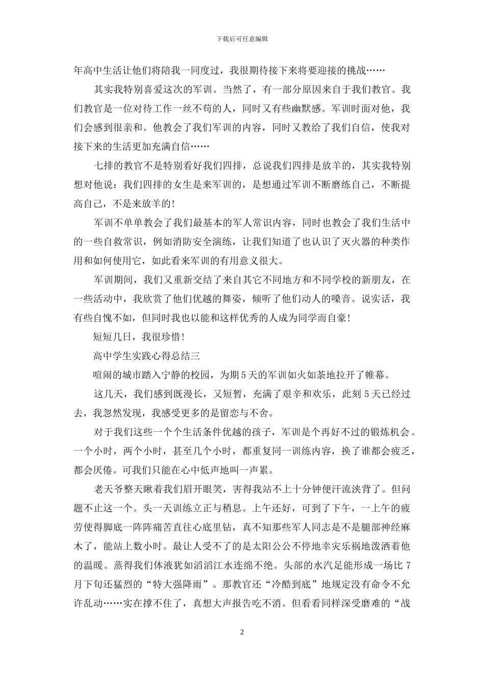 高中学生实践心得总结_第2页