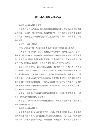 高中学生实践心得总结