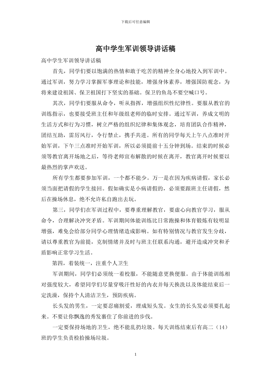 高中学生军训领导讲话稿_第1页