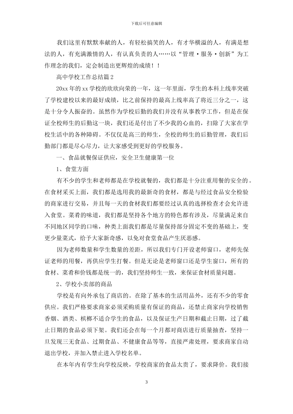 高中学校工作总结模板合集十篇_第3页