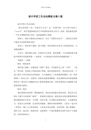 高中学校工作总结模板合集十篇