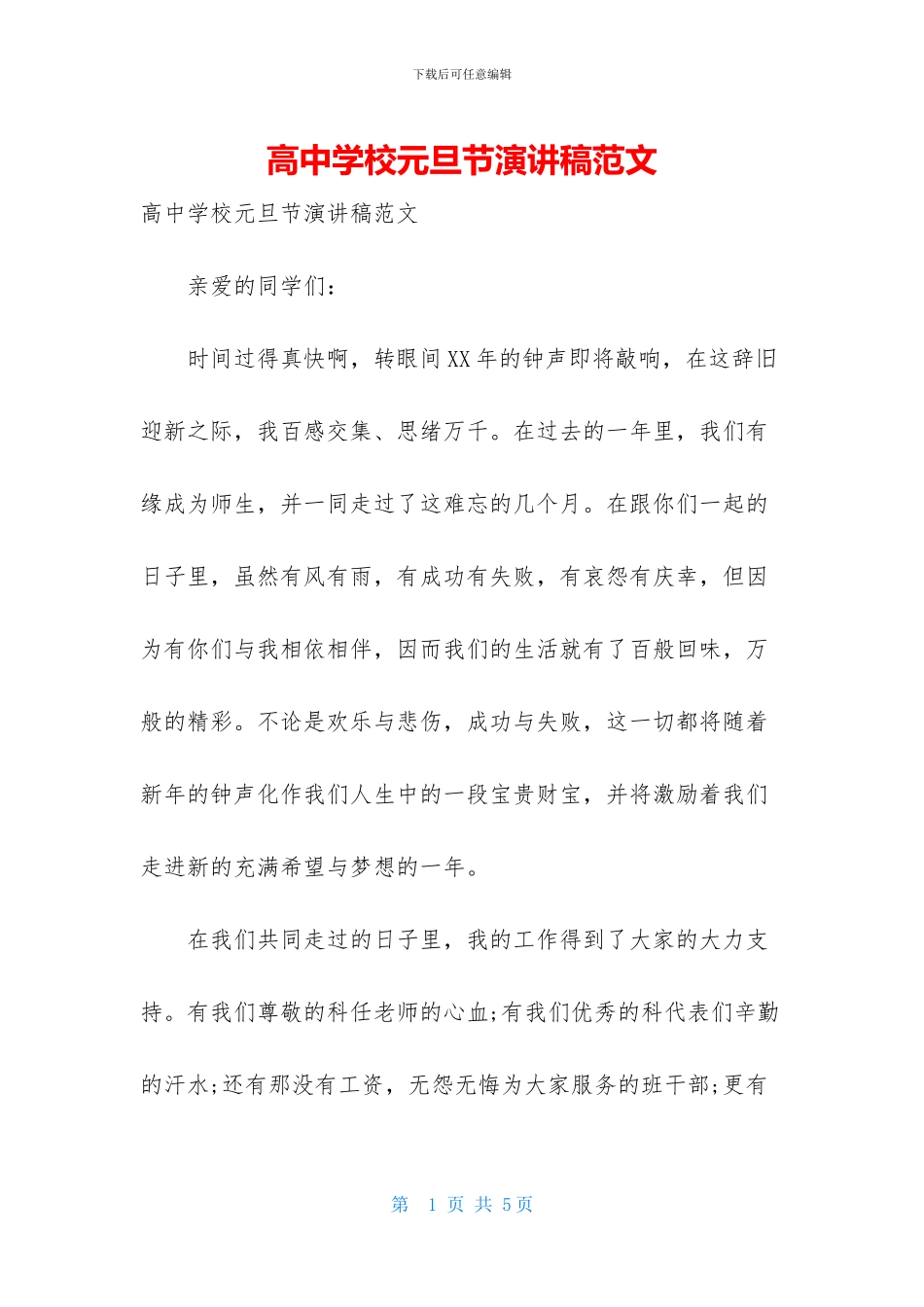 高中学校元旦节演讲稿范文_第1页