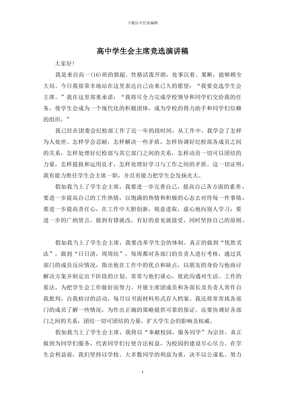 高中学生会主席竞选演讲稿_第1页
