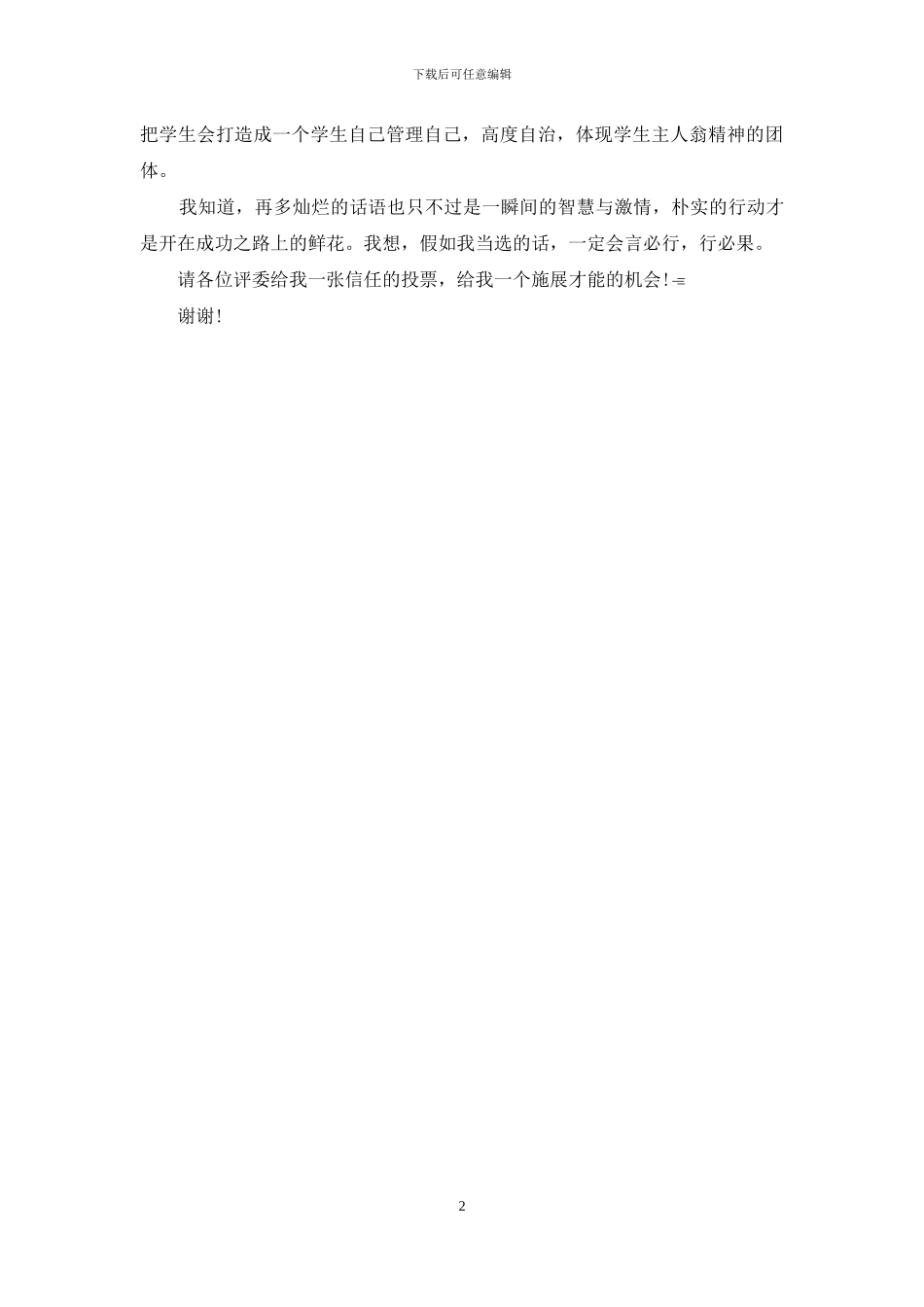 高中学生会主席竞选演讲稿_第2页