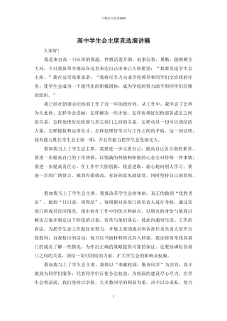 高中学生会主席竞选演讲稿