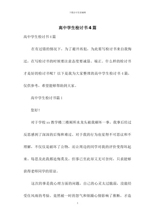 高中学生检讨书4篇-2