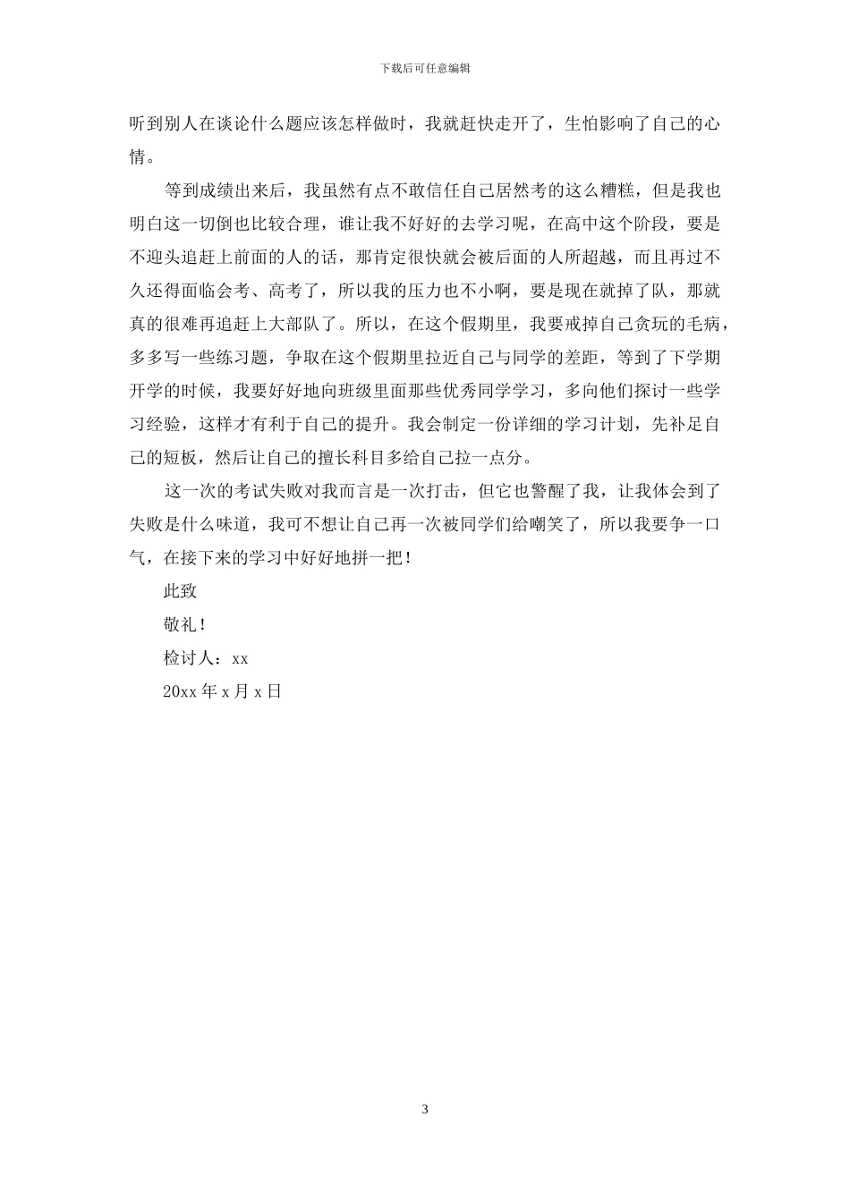 高中学生期末考试化学不及格检讨书_第3页