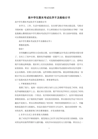 高中学生期末考试化学不及格检讨书