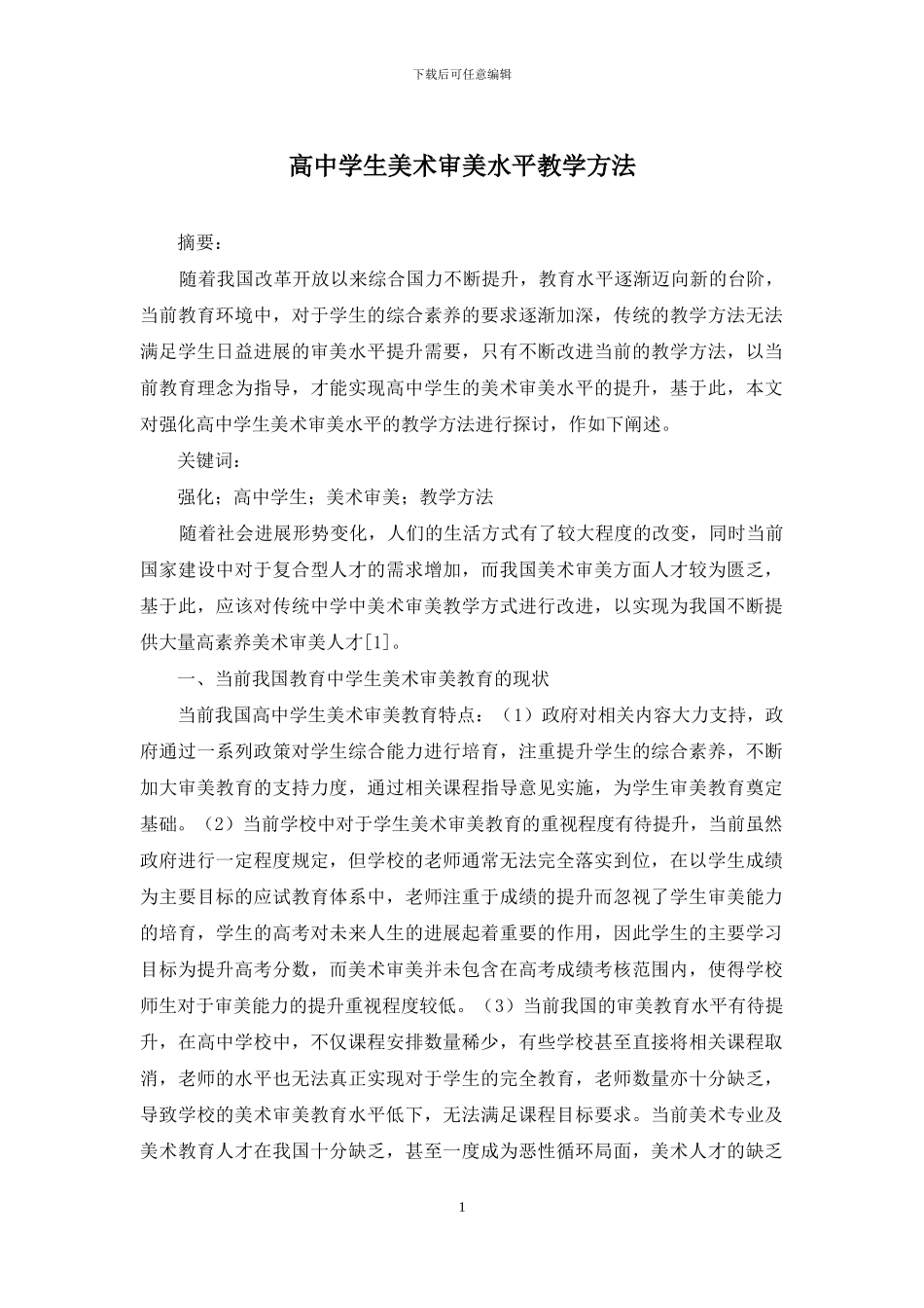 高中学生美术审美水平教学方法_第1页