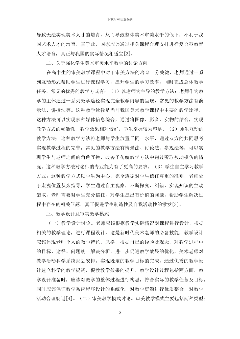 高中学生美术审美水平教学方法_第2页