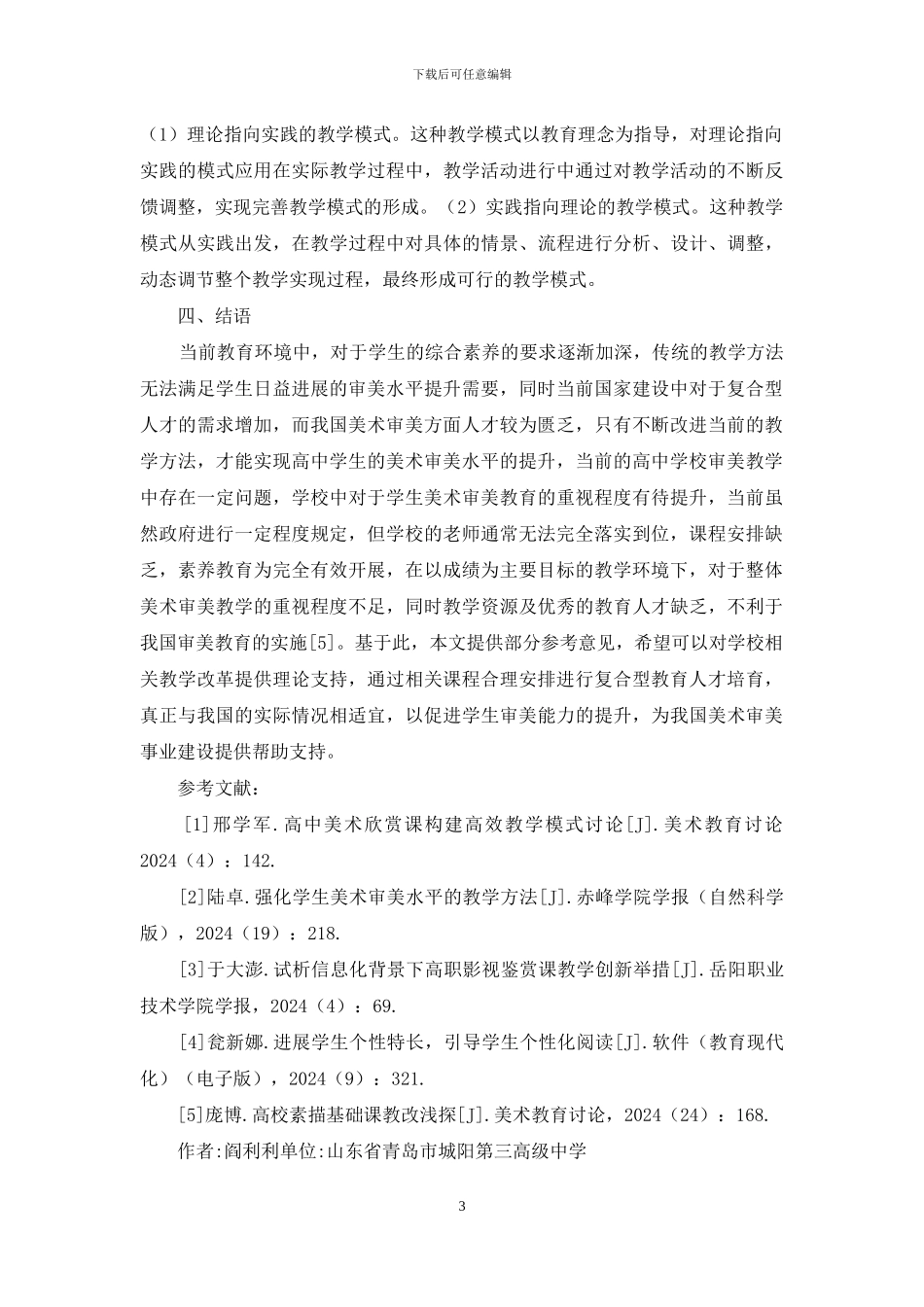 高中学生美术审美水平教学方法_第3页