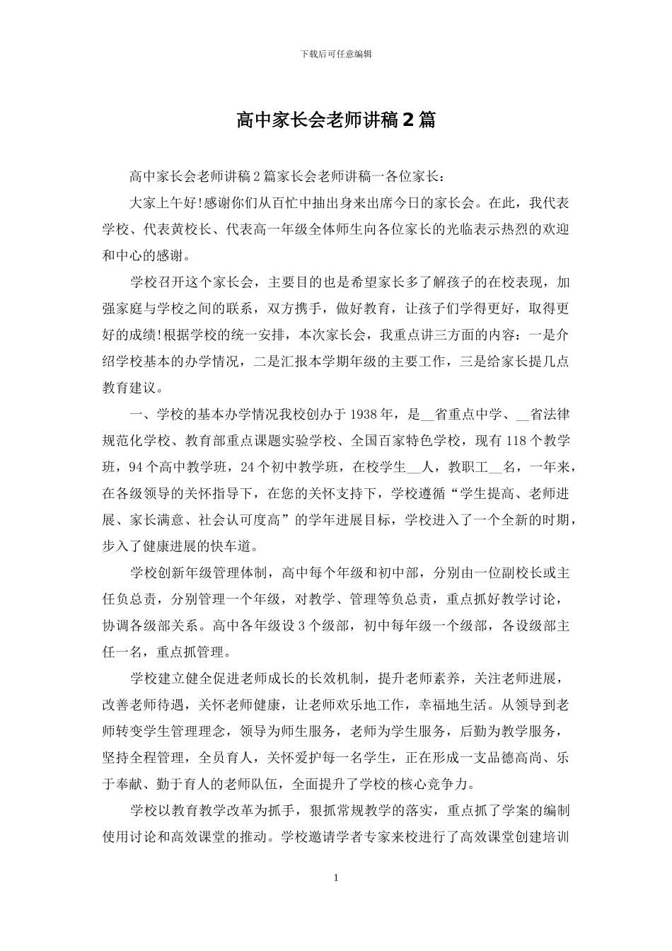 高中家长会教师讲稿2篇_第1页
