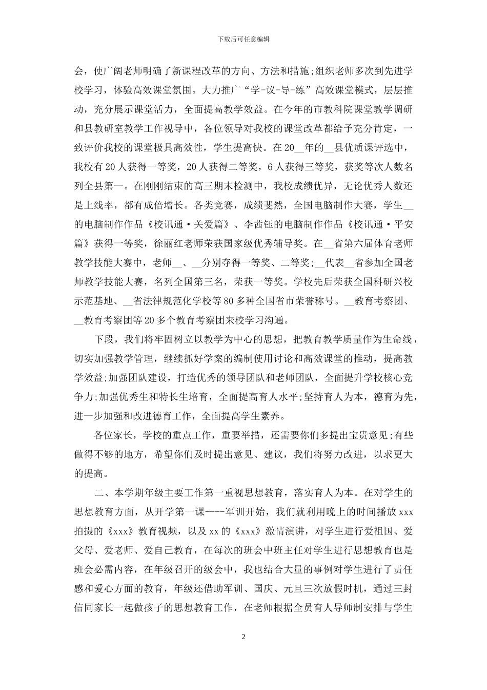 高中家长会教师讲稿2篇_第2页