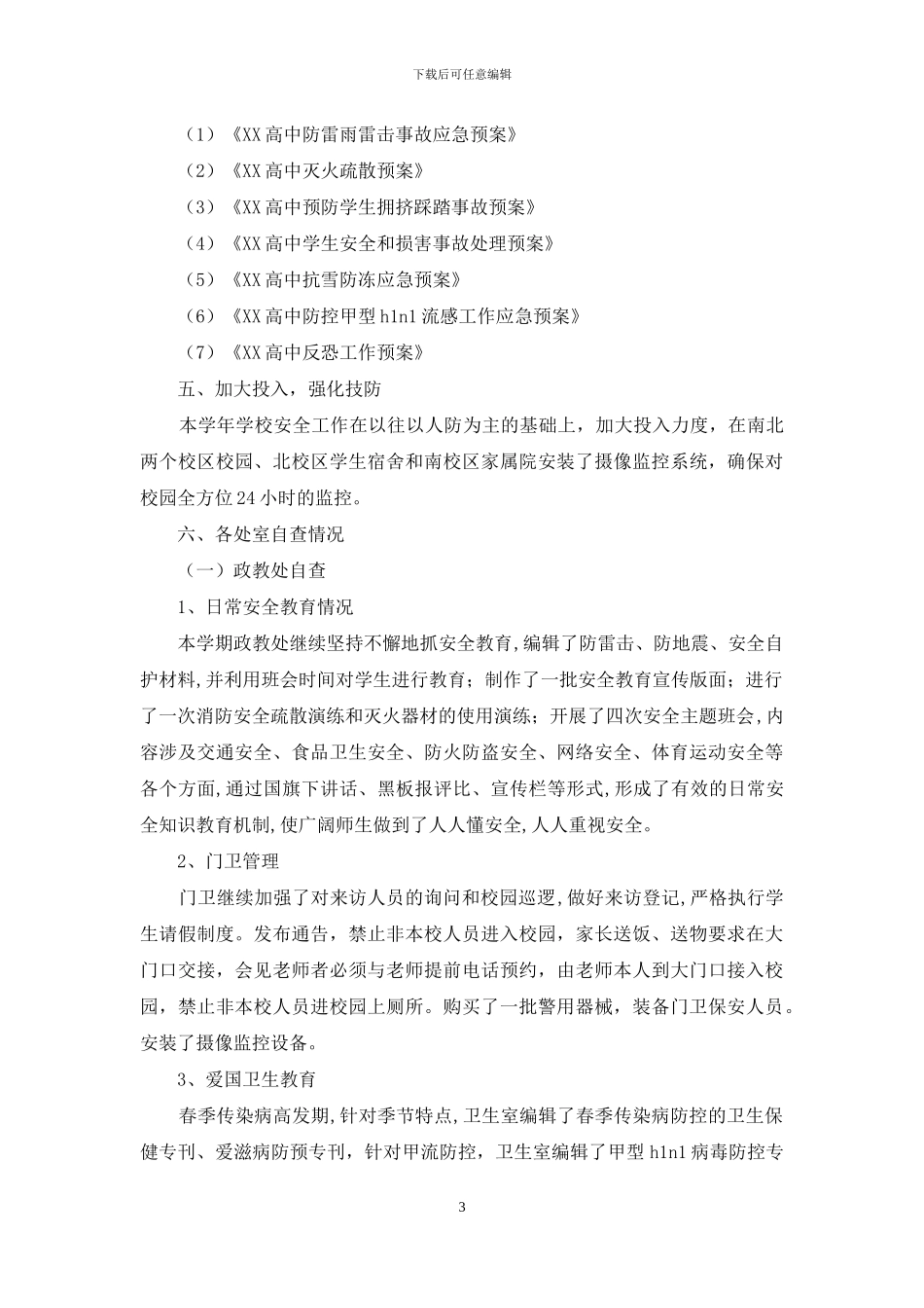 高中安全工作专项大检查自查报告_第3页