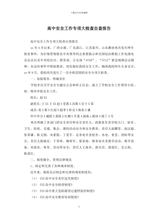 高中安全工作专项大检查自查报告