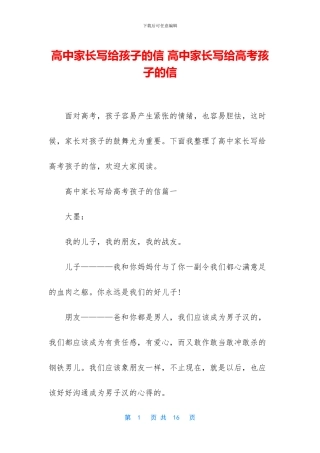高中家长写给孩子的信-高中家长写给高考孩子的信