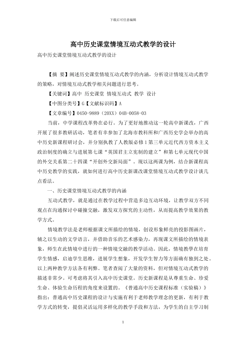 高中历史课堂情境互动式教学的设计_第1页