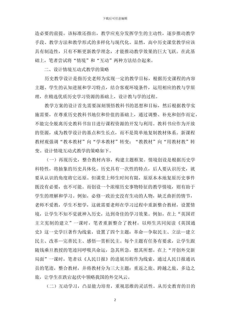 高中历史课堂情境互动式教学的设计_第2页