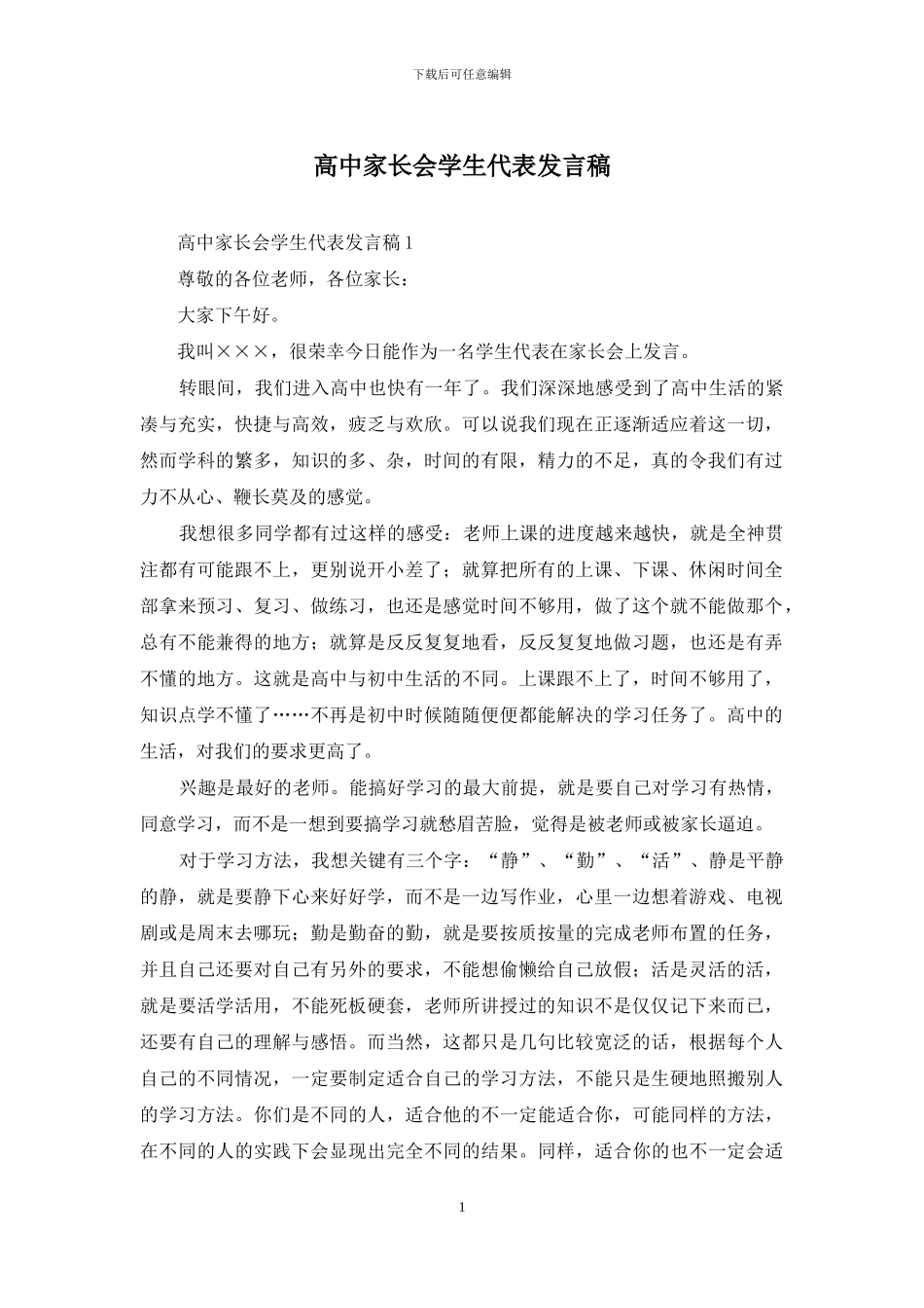 高中家长会学生代表发言稿_第1页