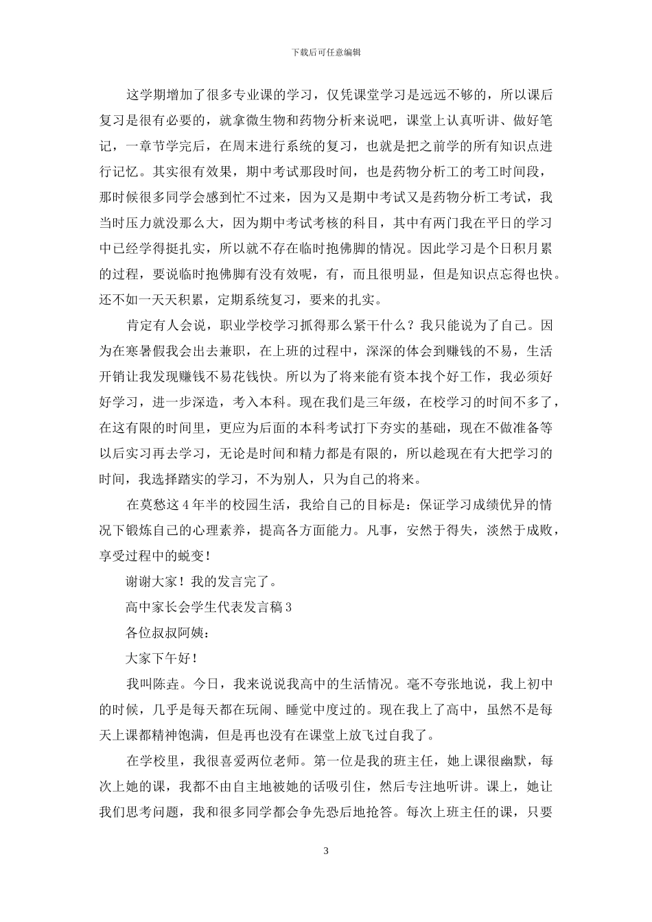 高中家长会学生代表发言稿_第3页