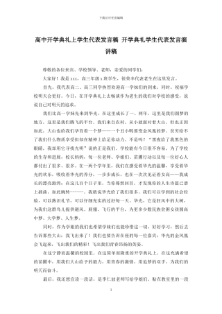 高中开学典礼上学生代表发言稿-开学典礼学生代表发言演讲稿