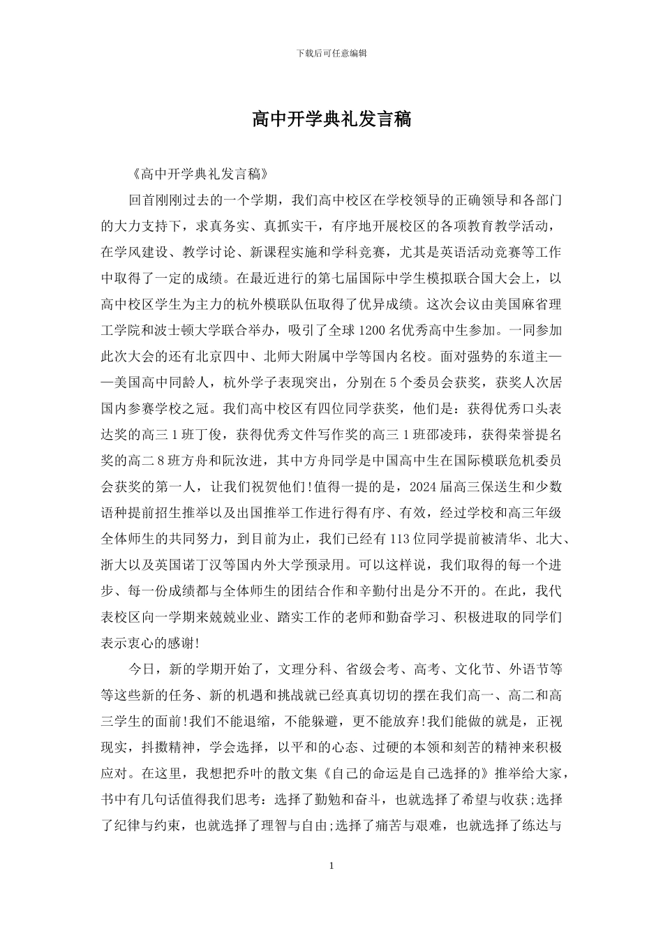 高中开学典礼发言稿_第1页