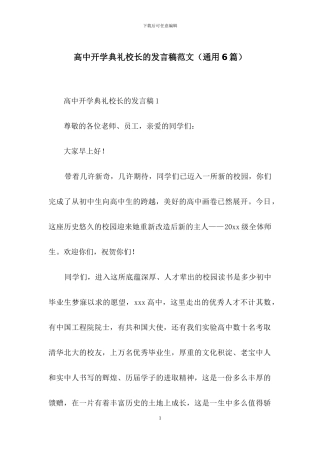 高中开学典礼校长的发言稿范文