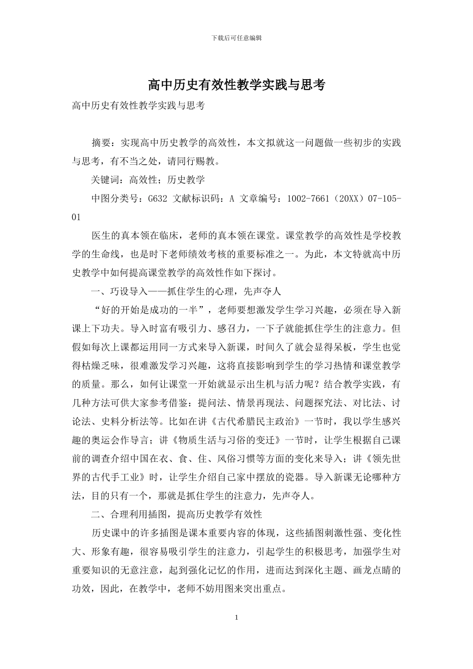 高中历史有效性教学实践与思考_第1页