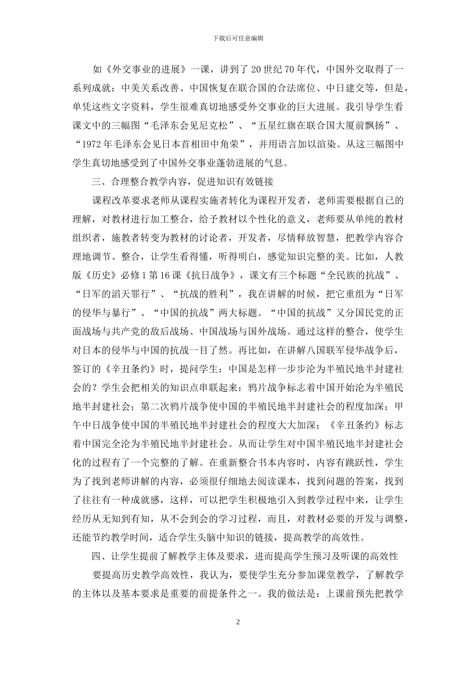 高中历史有效性教学实践与思考_第2页