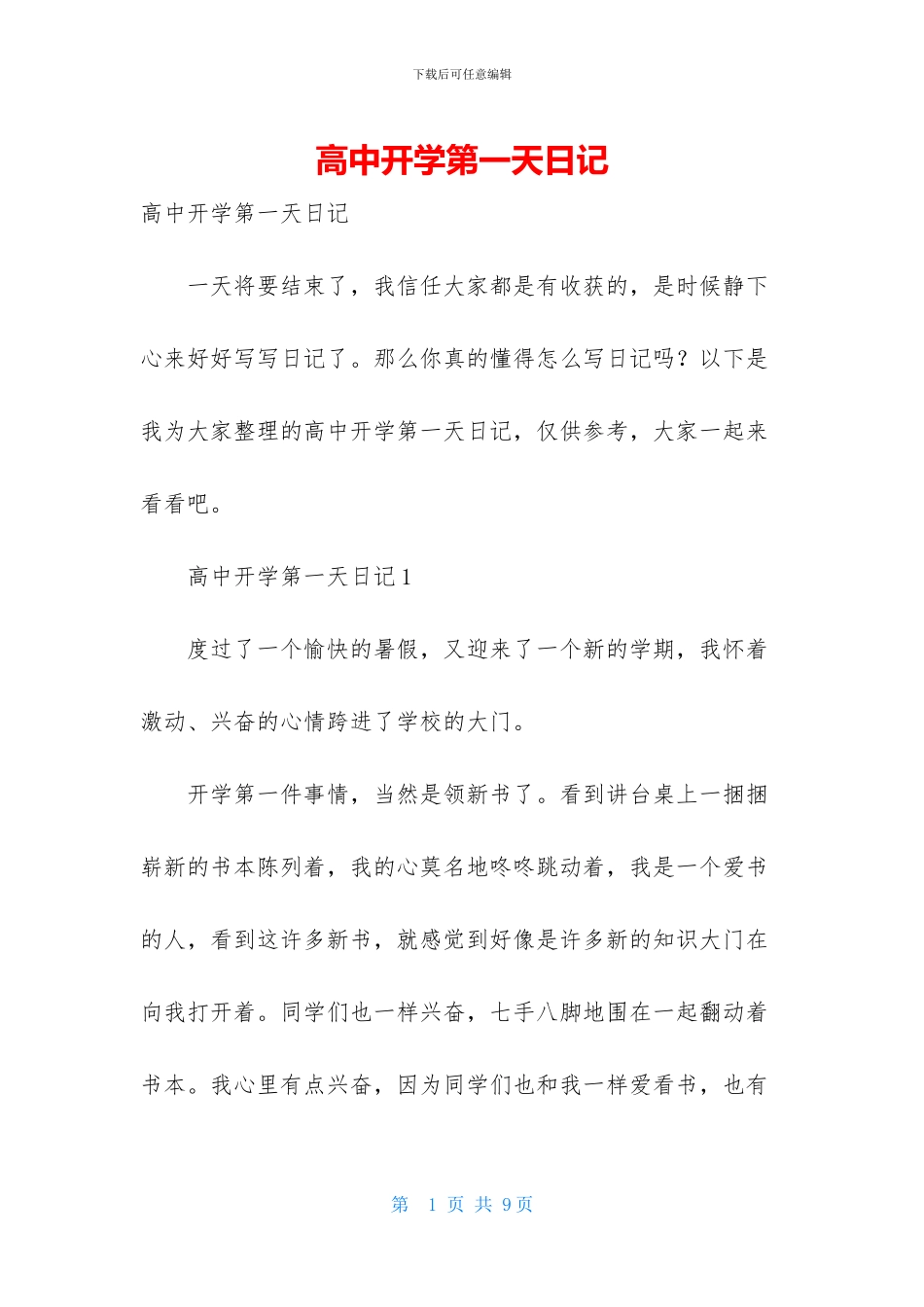 高中开学第一天日记_第1页