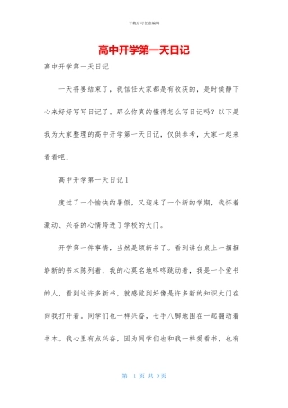 高中开学第一天日记