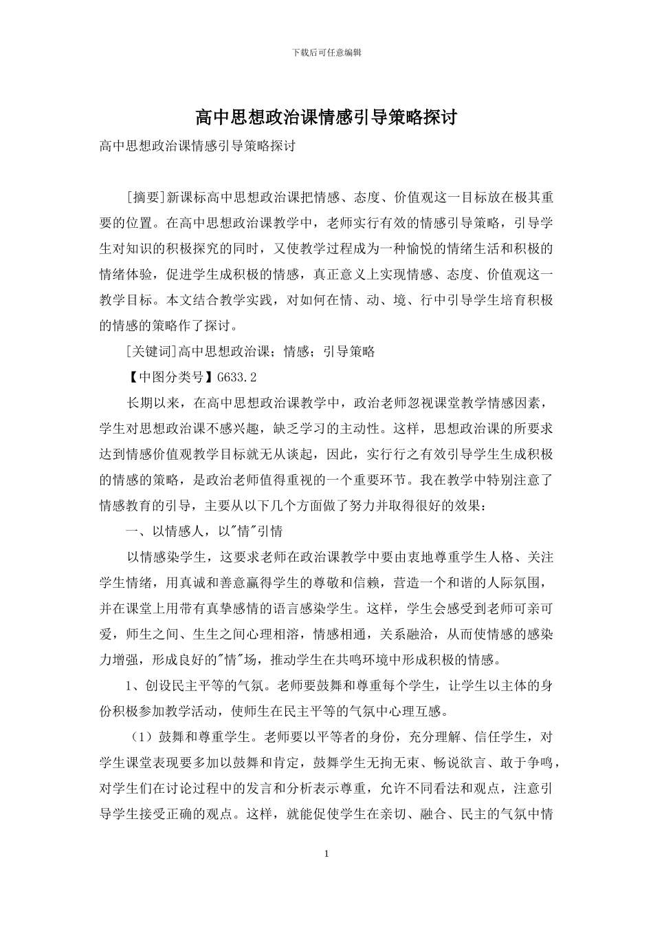 高中思想政治课情感引导策略探讨_第1页
