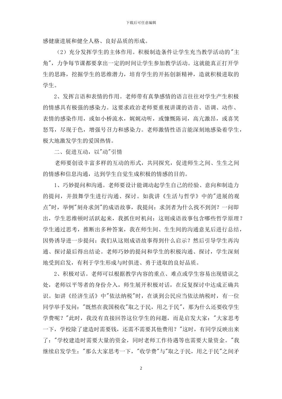 高中思想政治课情感引导策略探讨_第2页