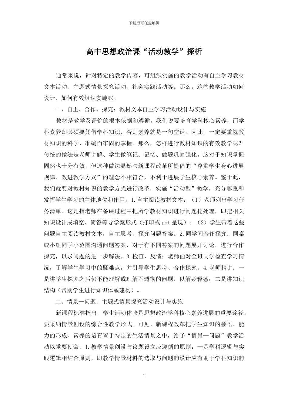 高中思想政治课“活动教学”探析_第1页