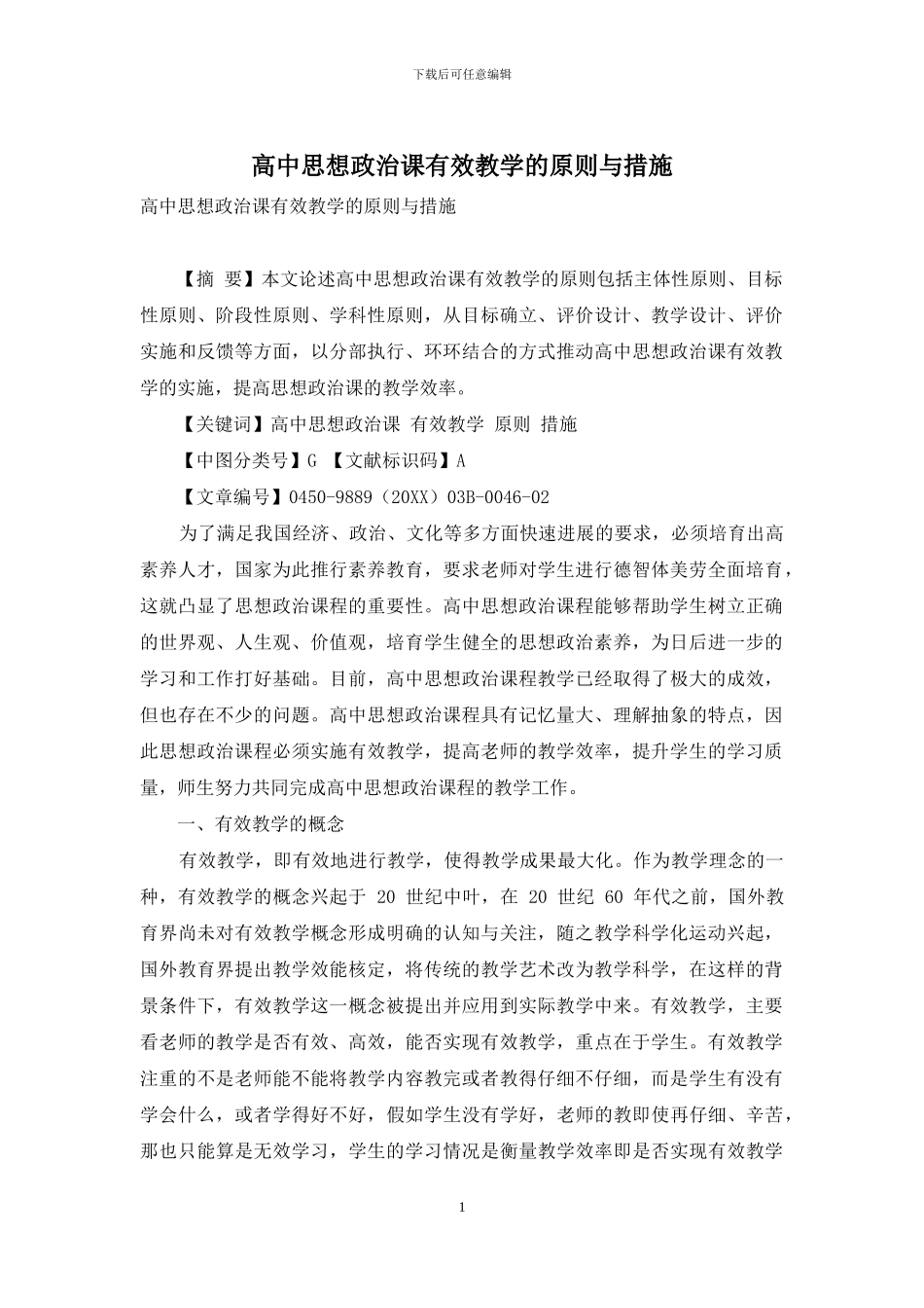 高中思想政治课有效教学的原则与措施_第1页