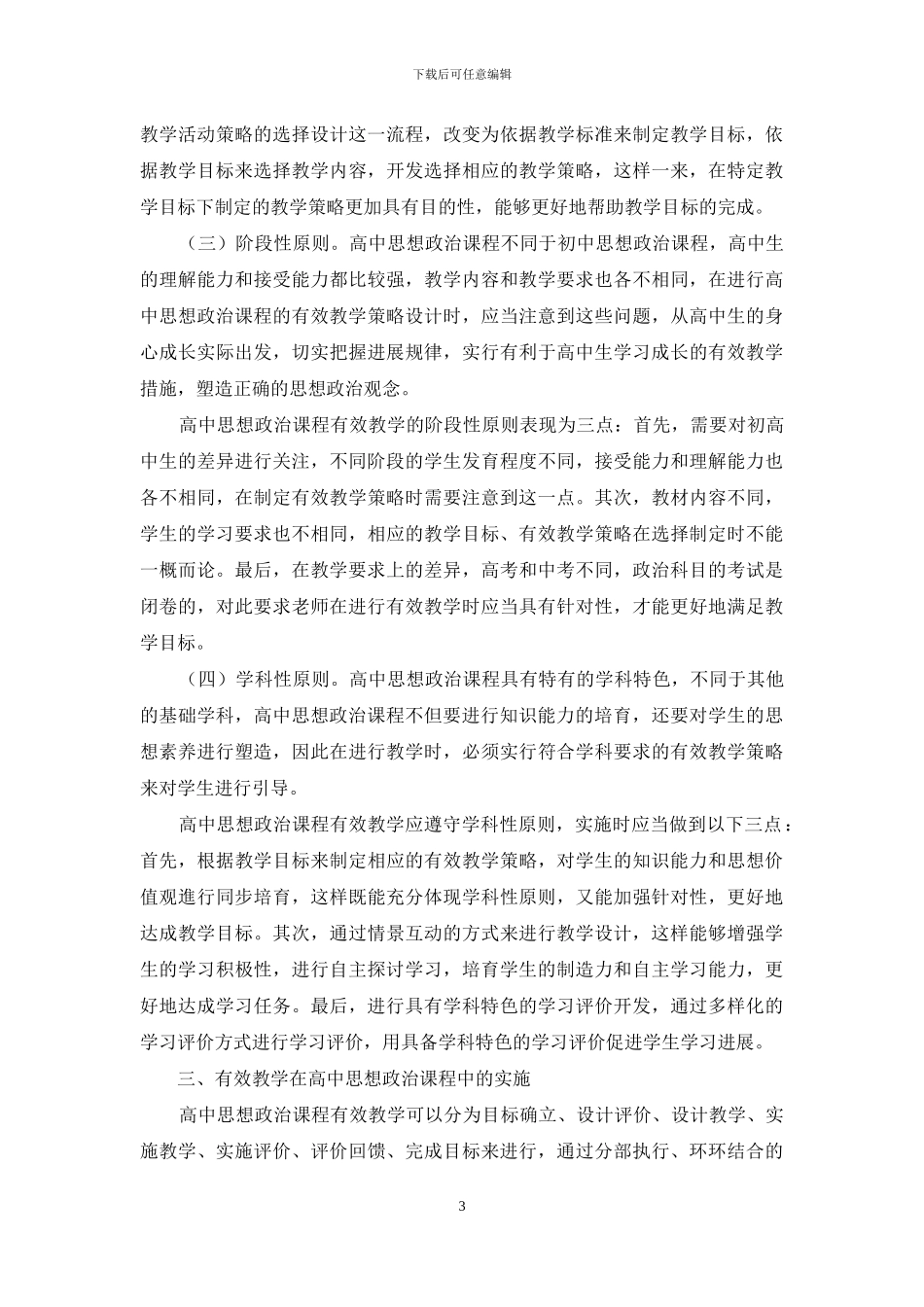 高中思想政治课有效教学的原则与措施_第3页