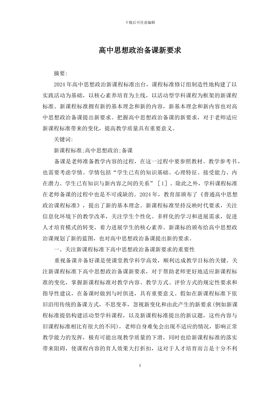 高中思想政治备课新要求_第1页