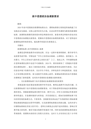 高中思想政治备课新要求