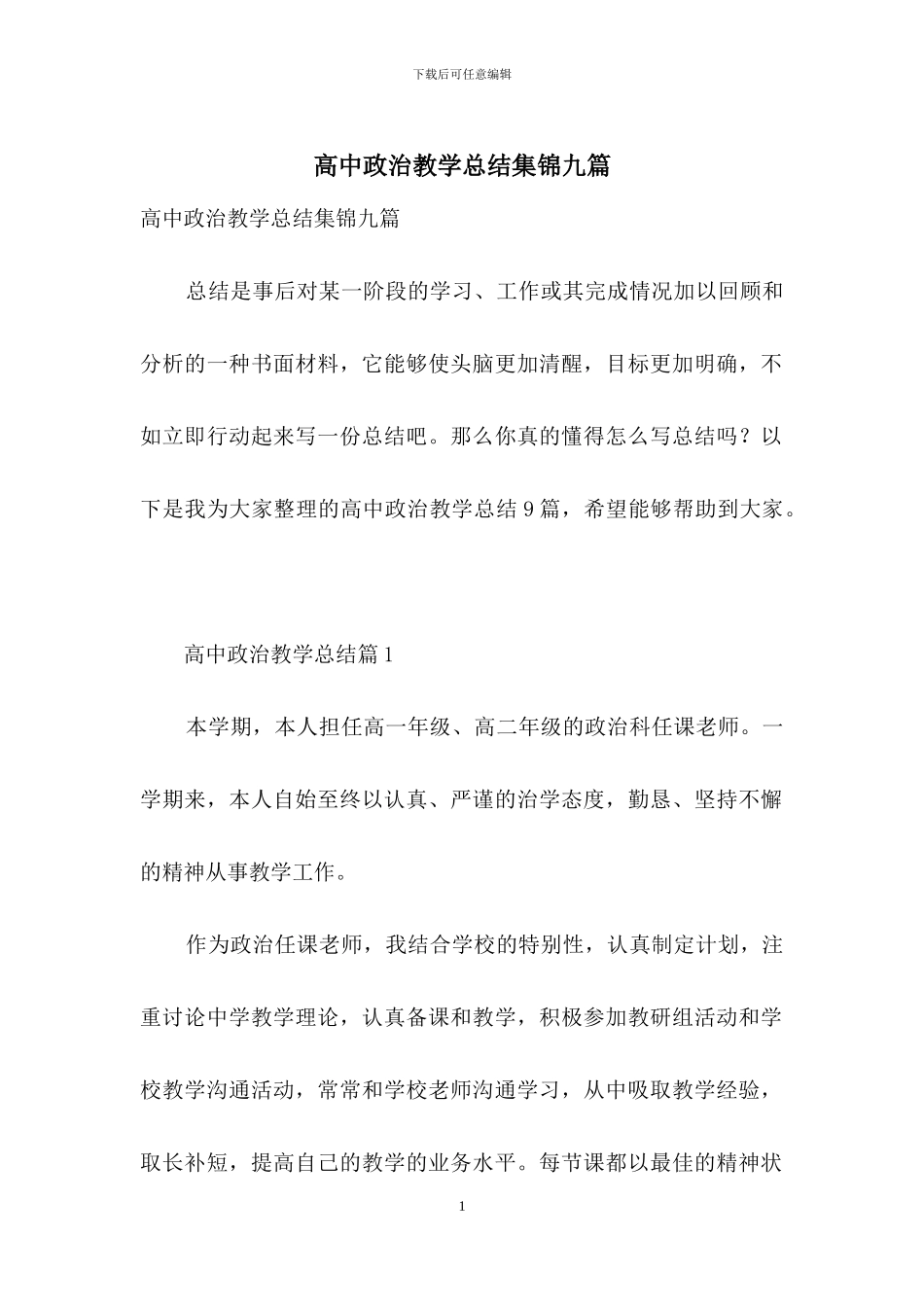 高中政治教学总结集锦九篇_第1页