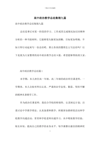 高中政治教学总结集锦九篇