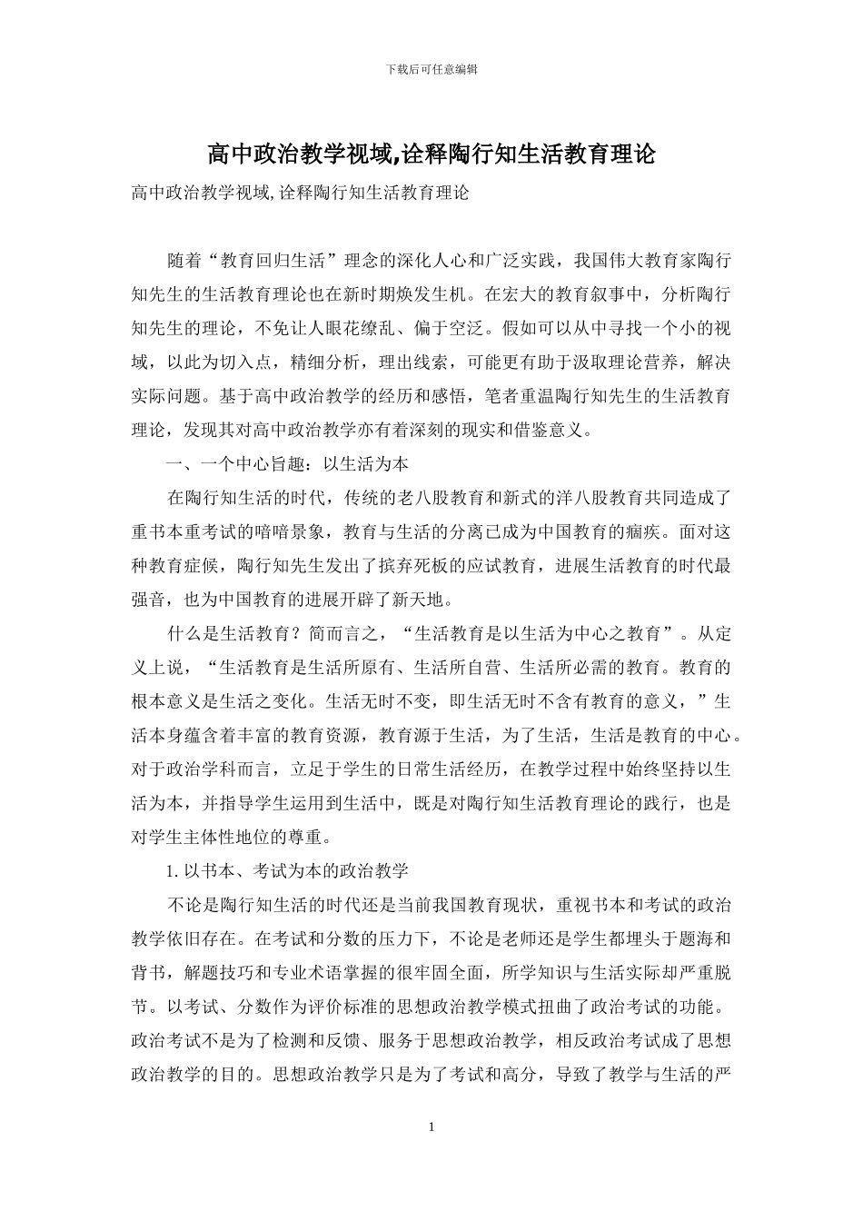 高中政治教学视域-诠释陶行知生活教育理论_第1页