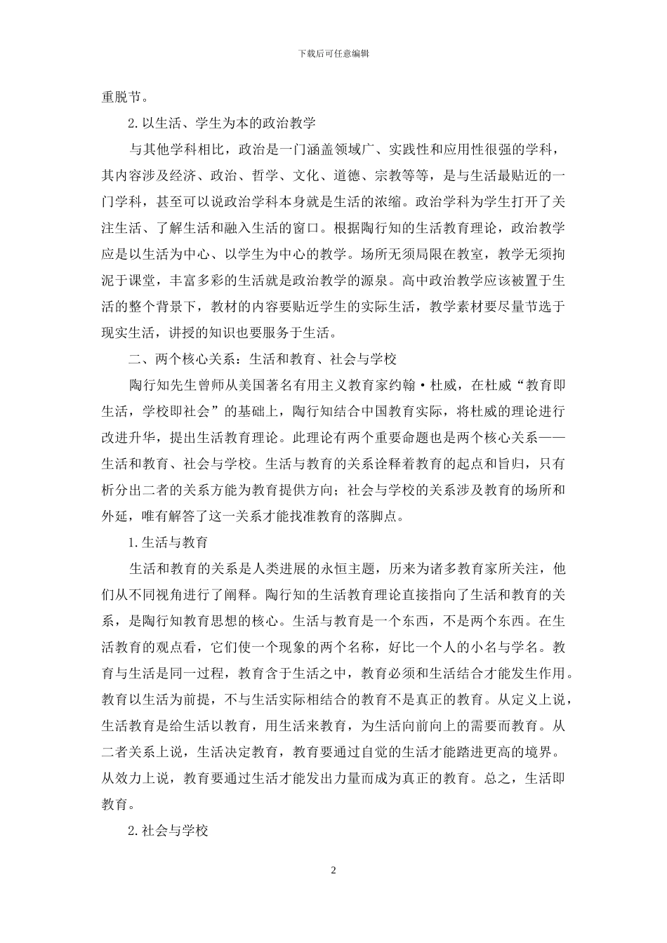高中政治教学视域-诠释陶行知生活教育理论_第2页