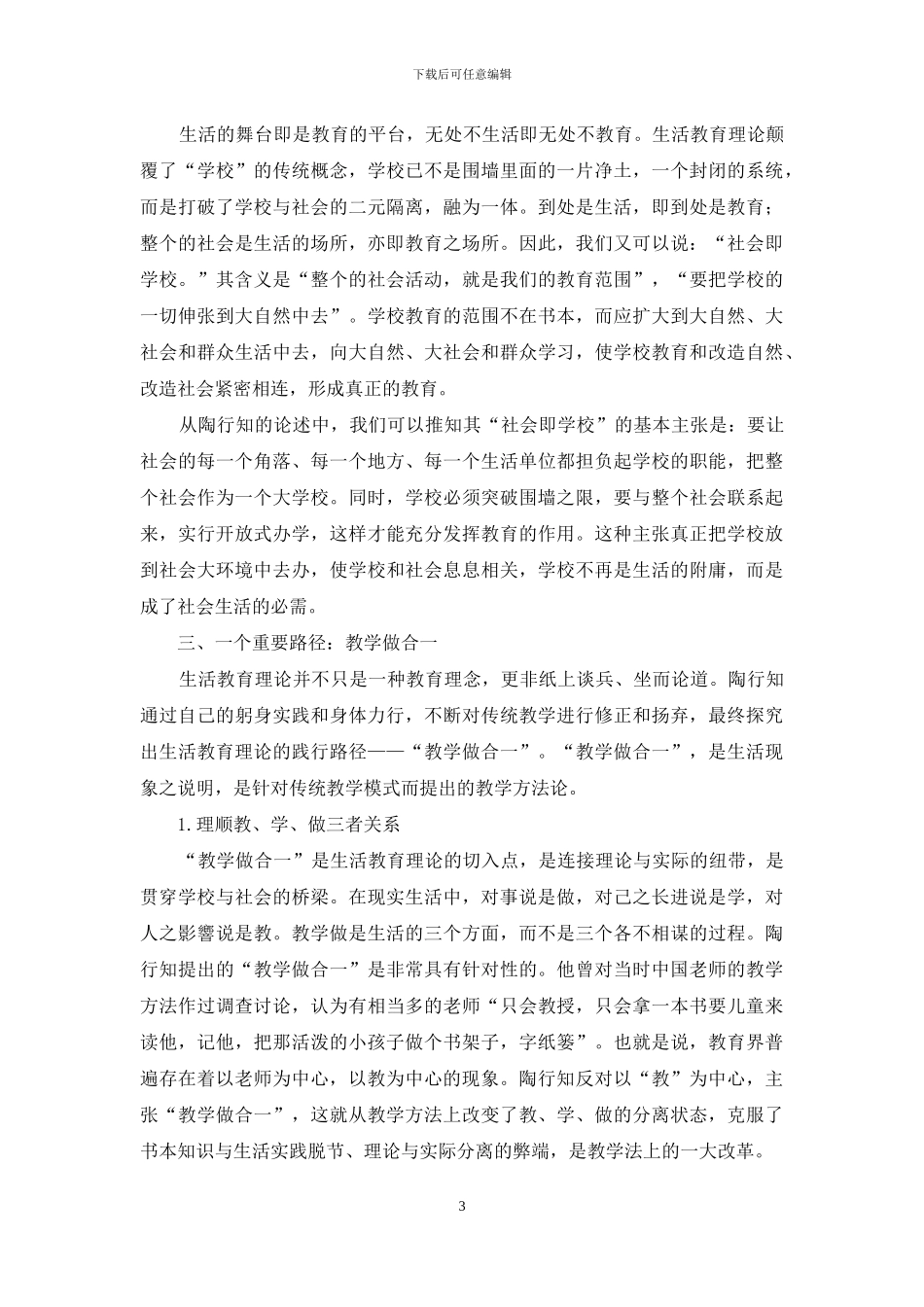 高中政治教学视域-诠释陶行知生活教育理论_第3页