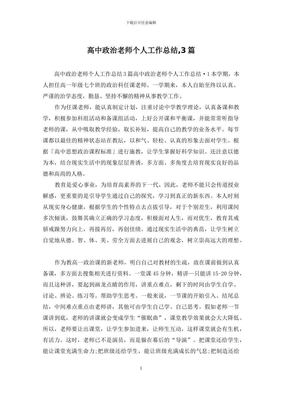高中政治教师个人工作总结-3篇_第1页