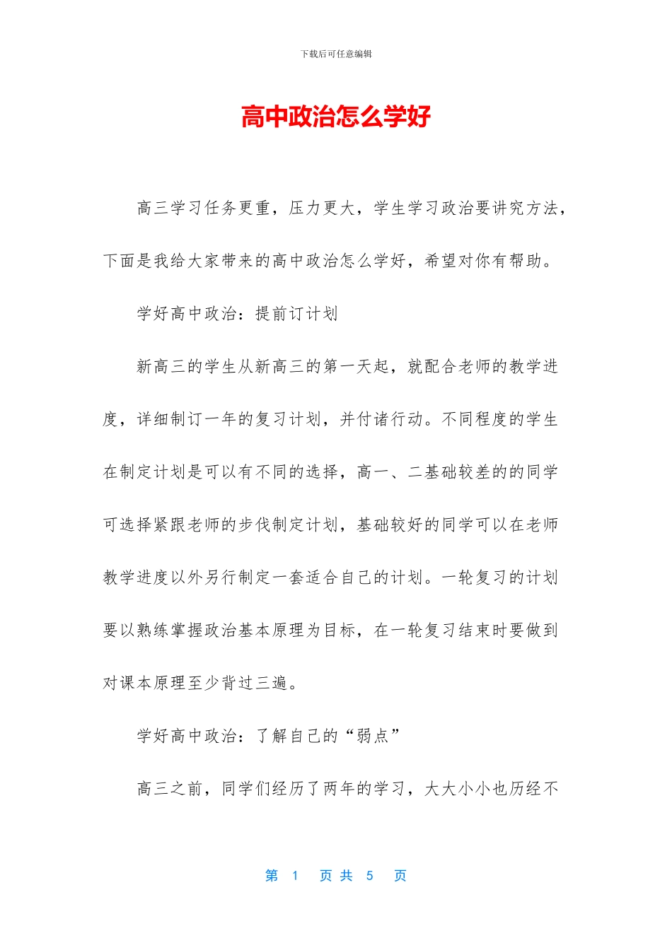 高中政治怎么学好_第1页