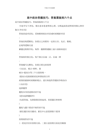高中政治答题技巧：答案需做到六个点