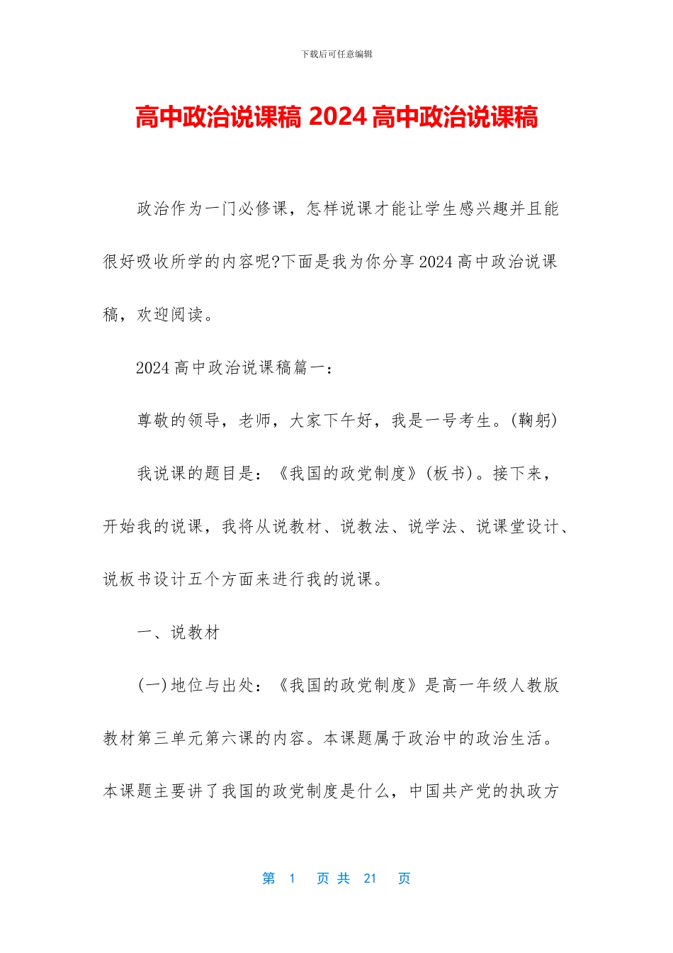 高中政治说课稿-2024高中政治说课稿_第1页