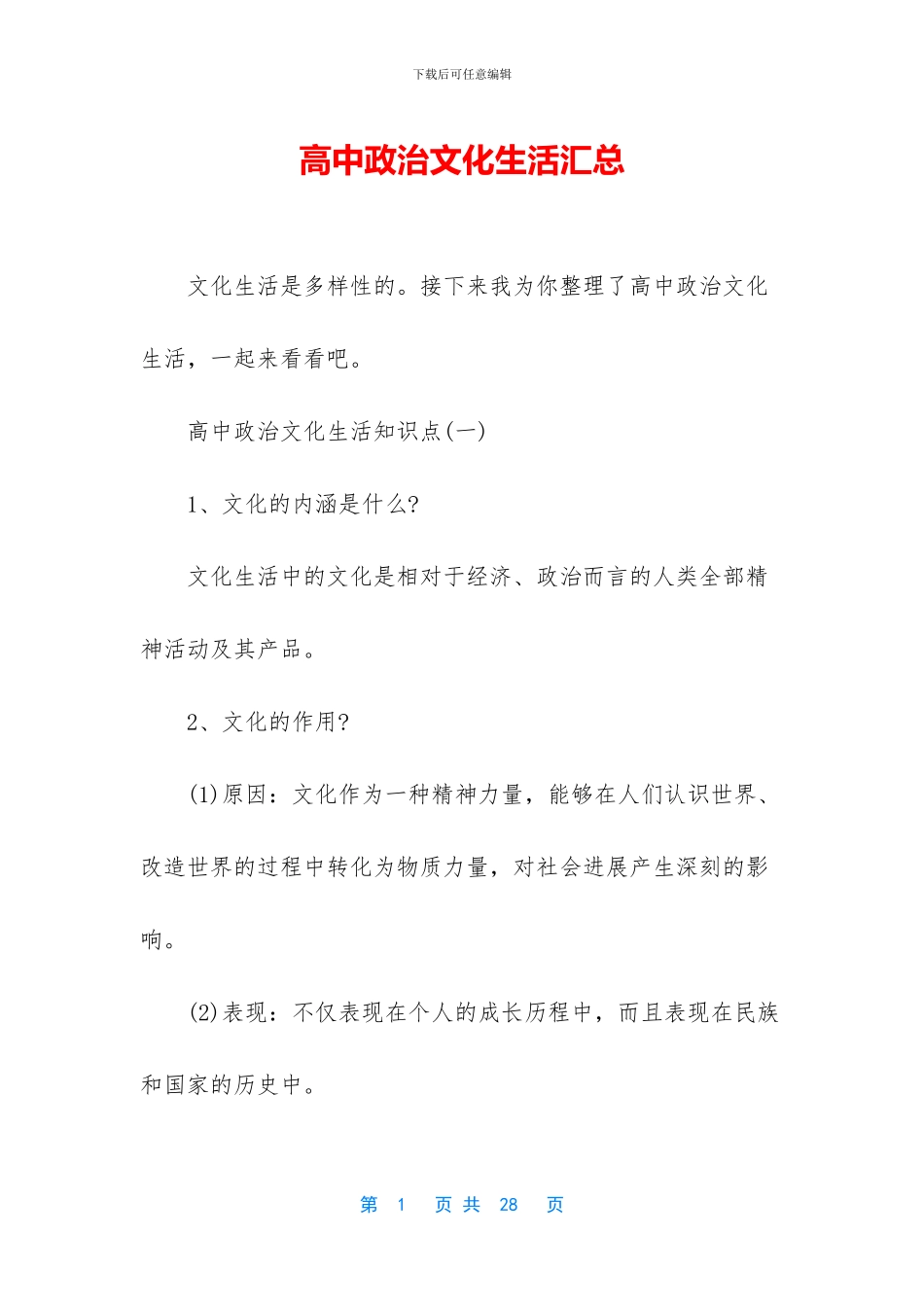 高中政治文化生活汇总_第1页